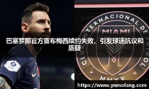 巴塞罗那官方宣布梅西续约失败，引发球迷抗议和质疑