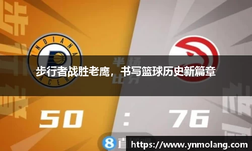 步行者战胜老鹰，书写篮球历史新篇章