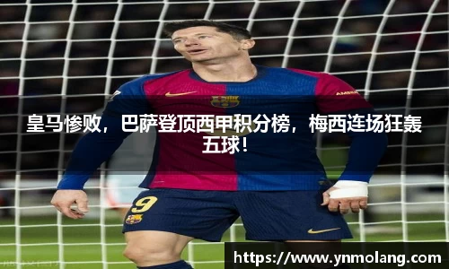 皇马惨败，巴萨登顶西甲积分榜，梅西连场狂轰五球！