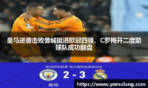 皇马逆袭击败曼城挺进欧冠四强，C罗梅开二度助球队成功翻盘