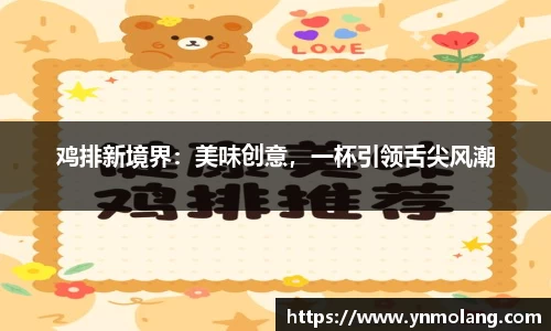 鸡排新境界：美味创意，一杯引领舌尖风潮
