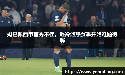 姆巴佩西甲首秀不佳，遇冷遇热赛季开始难题待解