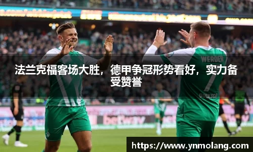 法兰克福客场大胜，德甲争冠形势看好，实力备受赞誉