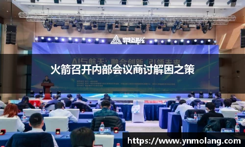 火箭召开内部会议商讨解困之策