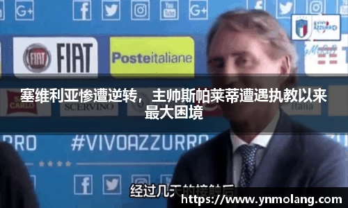 塞维利亚惨遭逆转，主帅斯帕莱蒂遭遇执教以来最大困境