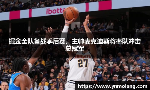掘金全队备战季后赛，主帅麦克迪斯将率队冲击总冠军