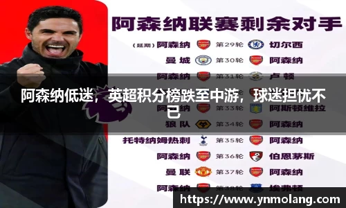 阿森纳低迷，英超积分榜跌至中游，球迷担忧不已