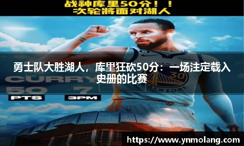 勇士队大胜湖人，库里狂砍50分：一场注定载入史册的比赛