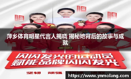 萍乡体育明星代言人揭晓 揭秘她背后的故事与成就