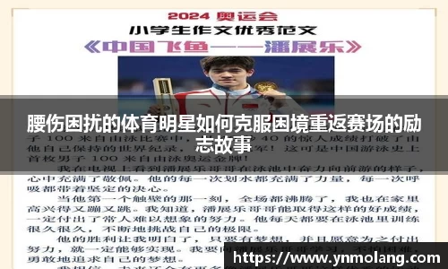腰伤困扰的体育明星如何克服困境重返赛场的励志故事