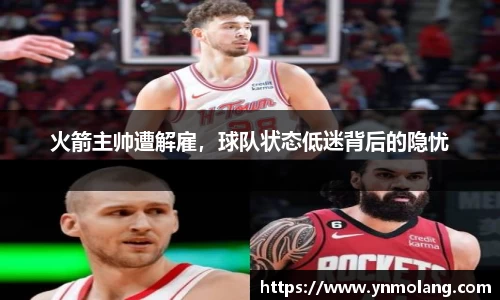 火箭主帅遭解雇，球队状态低迷背后的隐忧