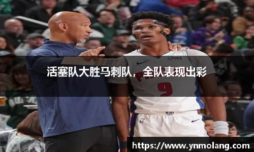 活塞队大胜马刺队，全队表现出彩