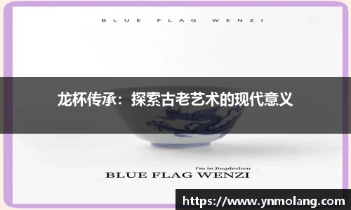 龙杯传承：探索古老艺术的现代意义