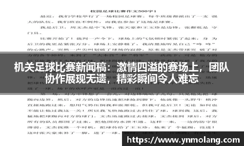 机关足球比赛新闻稿：激情四溢的赛场上，团队协作展现无遗，精彩瞬间令人难忘