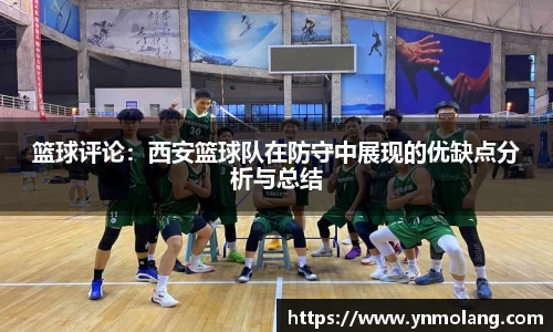 篮球评论：西安篮球队在防守中展现的优缺点分析与总结