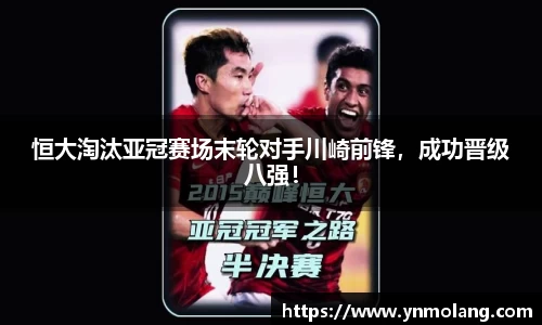 恒大淘汰亚冠赛场末轮对手川崎前锋，成功晋级八强！