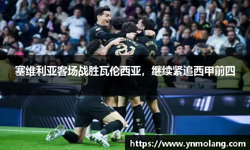 塞维利亚客场战胜瓦伦西亚，继续紧追西甲前四
