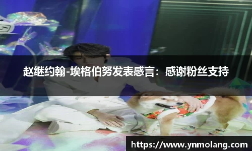 赵继约翰-埃格伯努发表感言：感谢粉丝支持