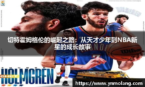切特霍姆格伦的崛起之路：从天才少年到NBA新星的成长故事