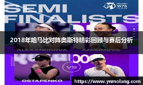 2018年哈马比对阵奥斯特精彩回顾与赛后分析