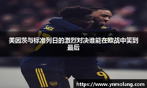 美因茨与标准列日的激烈对决谁能在欧战中笑到最后