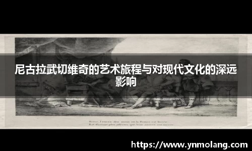 尼古拉武切维奇的艺术旅程与对现代文化的深远影响