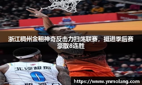 浙江稠州金租神奇反击力扫荡联赛，挺进季后赛豪取8连胜