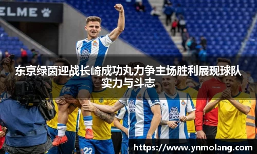 东京绿茵迎战长崎成功丸力争主场胜利展现球队实力与斗志