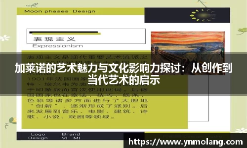 加莱诺的艺术魅力与文化影响力探讨：从创作到当代艺术的启示