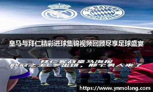 皇马与拜仁精彩进球集锦视频回顾尽享足球盛宴
