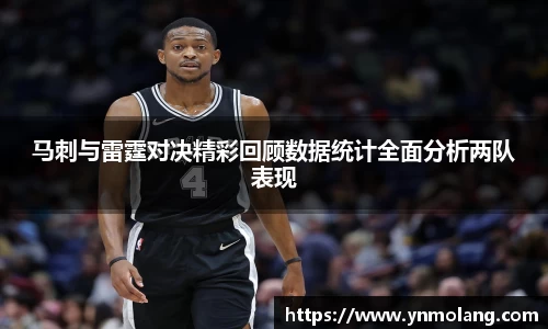 马刺与雷霆对决精彩回顾数据统计全面分析两队表现