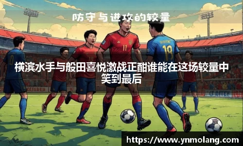 横滨水手与般田喜悦激战正酣谁能在这场较量中笑到最后