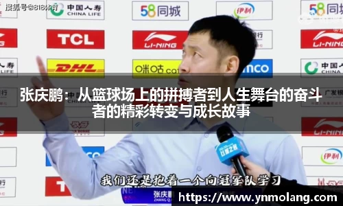 张庆鹏：从篮球场上的拼搏者到人生舞台的奋斗者的精彩转变与成长故事