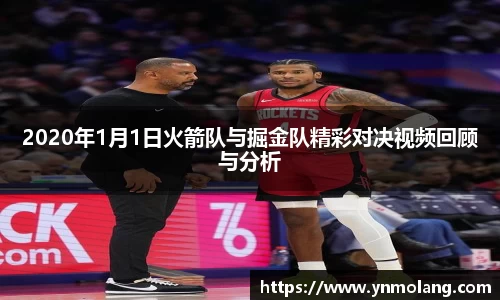 2020年1月1日火箭队与掘金队精彩对决视频回顾与分析