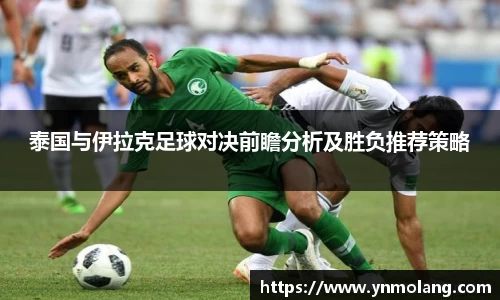 泰国与伊拉克足球对决前瞻分析及胜负推荐策略