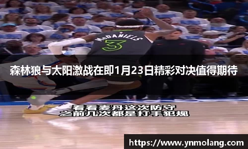 森林狼与太阳激战在即1月23日精彩对决值得期待