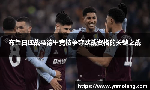 布鲁日迎战马德里竞技争夺欧战资格的关键之战