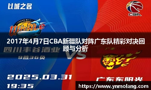 2017年4月7日CBA新疆队对阵广东队精彩对决回顾与分析