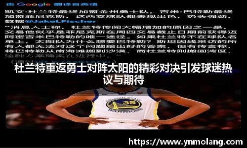 杜兰特重返勇士对阵太阳的精彩对决引发球迷热议与期待