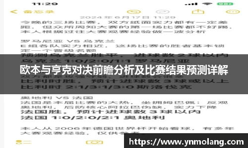 欧本与亨克对决前瞻分析及比赛结果预测详解