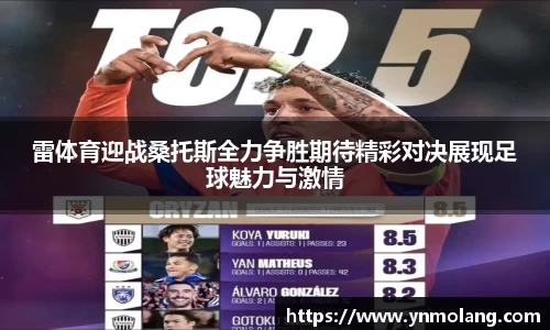 雷体育迎战桑托斯全力争胜期待精彩对决展现足球魅力与激情