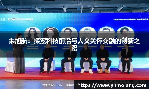 朱旭航：探索科技前沿与人文关怀交融的创新之路