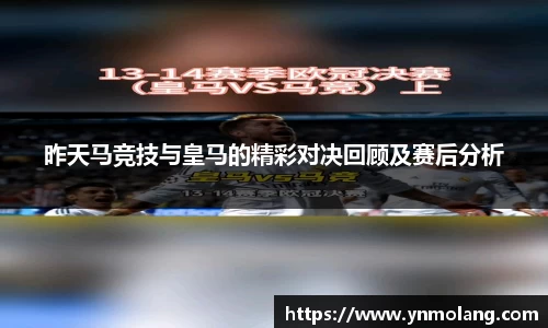 昨天马竞技与皇马的精彩对决回顾及赛后分析