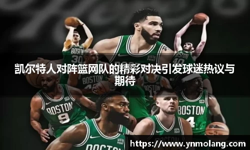 凯尔特人对阵篮网队的精彩对决引发球迷热议与期待