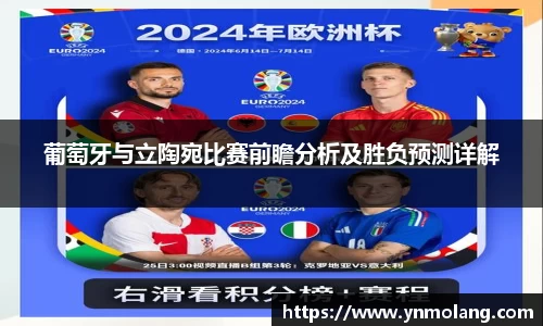 葡萄牙与立陶宛比赛前瞻分析及胜负预测详解