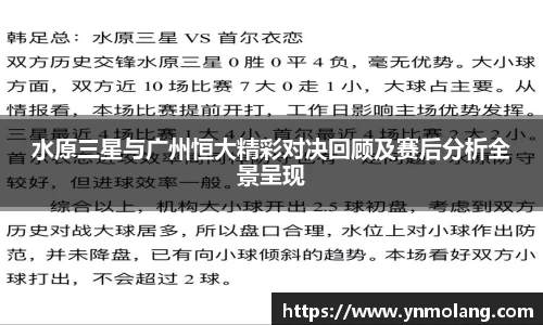 水原三星与广州恒大精彩对决回顾及赛后分析全景呈现