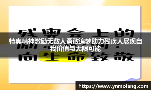 特奥精神激励无数人勇敢追梦助力残疾人展现自我价值与无限可能