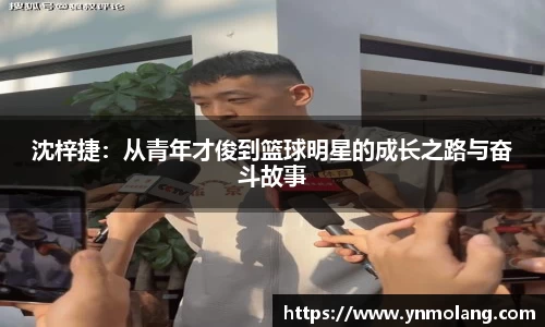 沈梓捷：从青年才俊到篮球明星的成长之路与奋斗故事