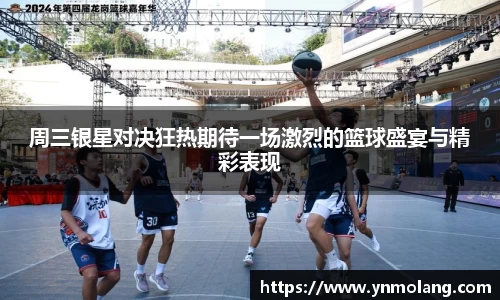 周三银星对决狂热期待一场激烈的篮球盛宴与精彩表现