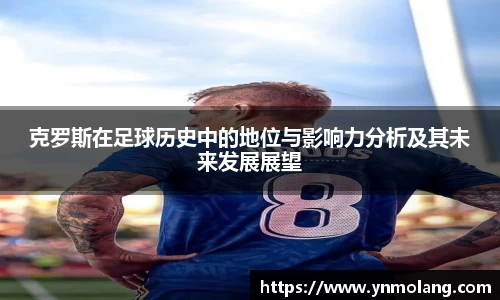 克罗斯在足球历史中的地位与影响力分析及其未来发展展望